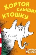 Хортон слышит ктошку