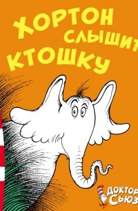 Хортон слышит ктошку