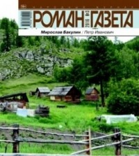 Мирослав Бакулин - Журнал "Роман-газета".2016 №3. Петр Иванович