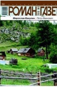 Журнал "Роман-газета".2016 №3. Петр Иванович