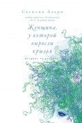 Женщина, у которой выросли крылья. Рассказы