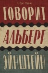 Р. Дж. Гэдни - Говорит Альберт Эйнштейн