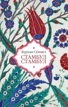 Бурхан Сёнмез - Стамбул Стамбул