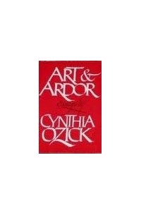 Синтия Озик - Art and Ardor