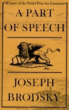 Иосиф Бродский - A Part of Speech