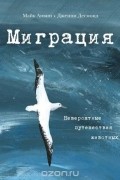 Майк Анвин - Миграция. Невероятные путешествия животных