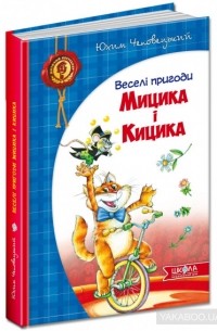 Ефим Чеповецкий - Веселі пригоди Мицика і Кицика