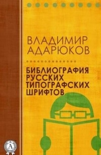 Библиография русских типографских шрифтов