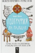 Андрей Шляхов - География на пальцах