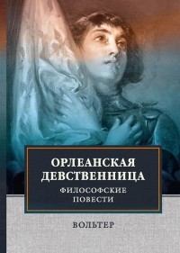 Вольтер - Орлеанская девственница (сборник)