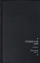 Станислав Лем - Солярис. Навигатор Пиркс (сборник)