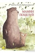 Кристиан Жолибуа - Мамин поцелуй