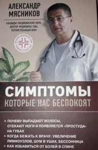Александр Мясников - Симптомы которые нас беспокоят