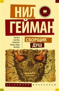 Сборщик душ