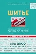 Бригитте Биндер - Шитье. Большая иллюстрированная энциклопедия