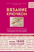 Беатрис Симон - Вязание крючком. Большая иллюстрированная энциклопедия