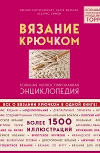 Вязание крючком. Большая иллюстрированная энциклопедия