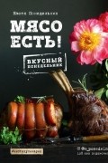 Мясо есть!