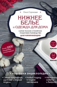 Нижнее белье и одежда для дома. Самое полное и понятное пошаговое руководство для начинающих. Новейшая энциклопедия