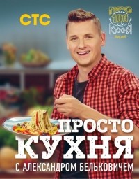 Александр Белькович - ПроСТО кухня с Александром Бельковичем