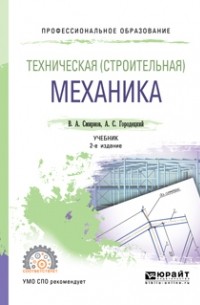 Владимир Смирнов - Техническая  механика 2-е изд. , пер. и доп. Учебник для СПО