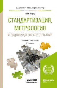 Стандартизация, метрология и подтверждение соответствия 13-е изд. , пер. и доп. Учебник и практикум для прикладного бакалавриата