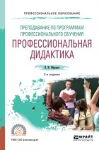 Павел Образцов - Преподавание по программам профессионального обучения: профессиональная дидактика 2-е изд. , испр. и доп. Учебное пособие для СПО