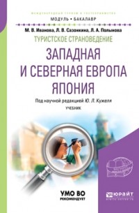 Юрий Кужель - Туристское страноведение. Западная и северная Европа. Япония. Учебник для академического бакалавриата