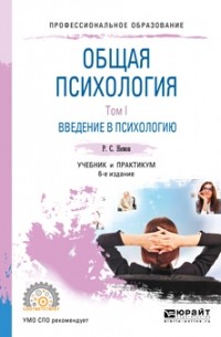 Роберт Немов - Общая психология в 3 т. Том I. Введение в психологию 6-е изд. Учебник и практикум для СПО