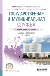 Е. В. Охотский - Государственная и муниципальная служба 2-е изд. , пер. и доп. Учебник и практикум для СПО