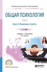 Роберт Немов - Общая психология в 3 т. Том II в 4 кн. Книга 2. Внимание и память 6-е изд. , пер. и доп. Учебник и практикум для СПО