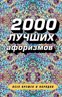 Константин Душенко - 2000 лучших афоризмов всех времен и народов