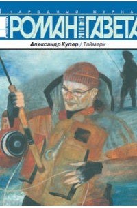 Александр Купер - Журнал "Роман-газета".2016 №13. Таймери