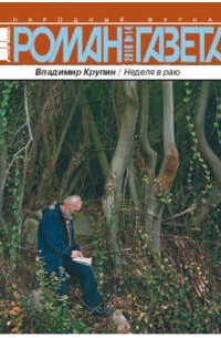 Владимир Крупин - Журнал "Роман-газета".2016 №14