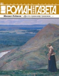 Михаил Лобанов - Журнал "Роман-газета".2016 №15. "Дух по-прежнему тревожен..."
