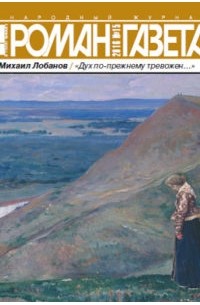 Журнал "Роман-газета".2016 №15. "Дух по-прежнему тревожен..."