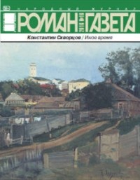 Константин Скворцов - Журнал "Роман-газета".2016 №16. Иное время