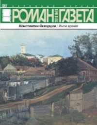 Константин Скворцов - Журнал "Роман-газета".2016 №16