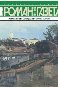 Константин Скворцов - Журнал "Роман-газета".2016 №16. Иное время