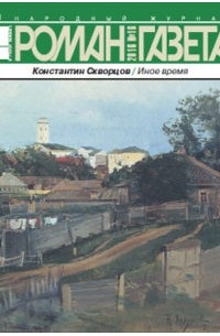 Константин Скворцов - Журнал "Роман-газета".2016 №16