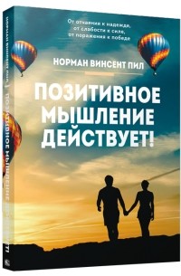Позитивное мышление действует!