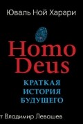 Homo Deus. Краткая история будущего