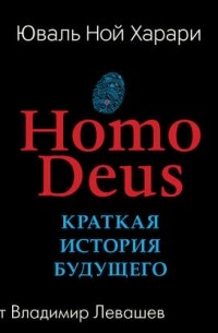 Юваль Ной Харари - Homo Deus. Краткая история будущего