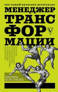 Марина Корсакова - Менеджер трансформации. Полное практическое руководство по диагностике и развитию компаний