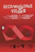 БеспринцЫпные чтения. От «А» до «Ч»