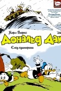 Дональд Дак. След единорога