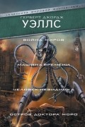Герберт Уэллс - Война миров. Машина времени. Человек-невидимка. Остров доктора Моро (сборник)