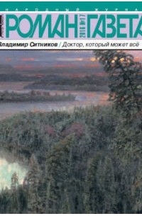 Журнал "Роман-газета".2016 №17. Доктор, который может всё