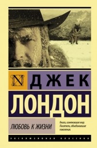 Джек Лондон - Любовь к жизни. Собрание рассказов (сборник)