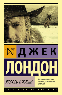 Любовь к жизни. Собрание рассказов